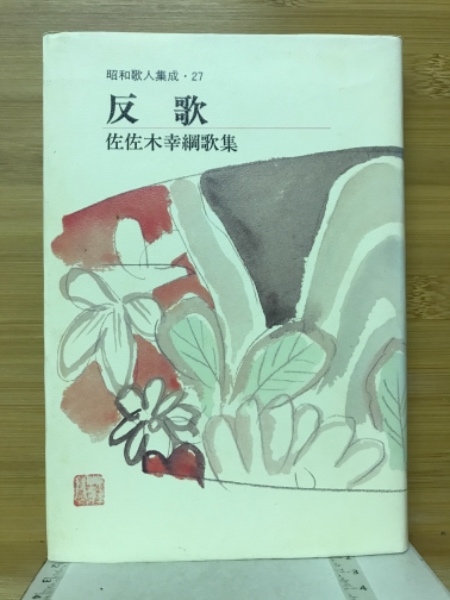 歌集 百年の船 佐佐木幸綱 - 古書古本買取販売 書肆 とけい草