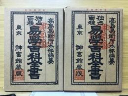 独占百種　易学百科全書