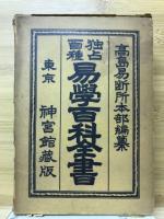 独占百種　易学百科全書