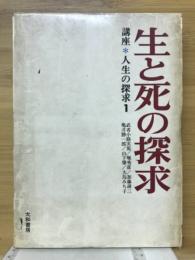 生と死の探求