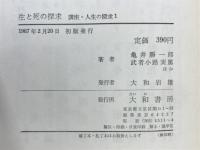 生と死の探求