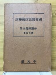 伊藤痴遊全集