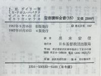 ミカ・ナホム・ハバクク　ゼパニヤ・ハガイ　ゼカリヤ・マラキ