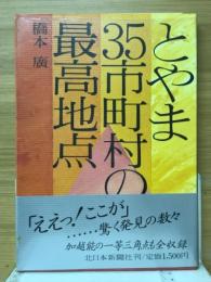 とやま35市町村の最高地点