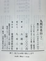 九州百名山 : 親子で歩いたふるさとの山々