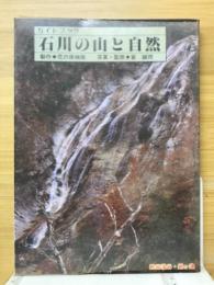 ガイドブック　石川の山と自然