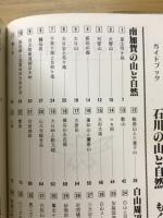 ガイドブック　石川の山と自然