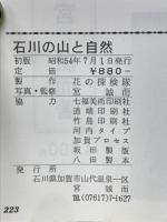 ガイドブック　石川の山と自然