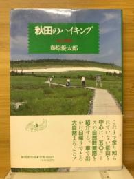 秋田のハイキング