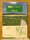 秋田のハイキング