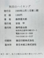 秋田のハイキング