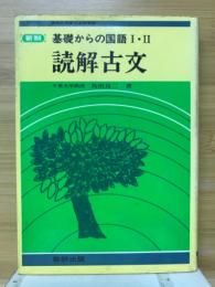 基礎からの国語Ⅰ・Ⅱ　読解古文