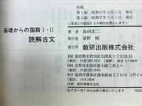 基礎からの国語Ⅰ・Ⅱ　読解古文