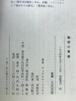 芸術の青春