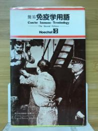 簡易免疫学用語