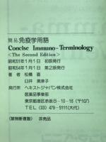 簡易免疫学用語