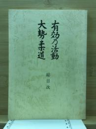 「有効の活動」「大勢」「柔道」総目次