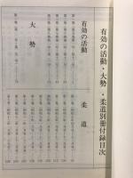 「有効の活動」「大勢」「柔道」総目次