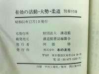 「有効の活動」「大勢」「柔道」総目次