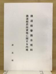 講道館審議会規則　講道館昇段資格に関する内規
