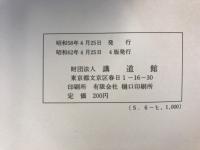 講道館審議会規則　講道館昇段資格に関する内規