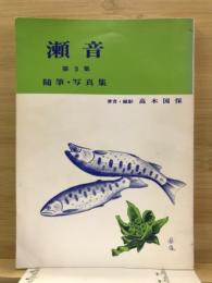 瀬音