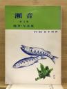 瀬音