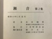 瀬音