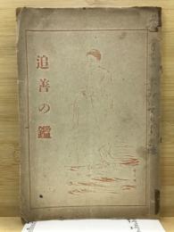 追善の鑑