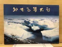 ねむろ夢幻行 : 根室市開基120年・根室商工会議所創立40周年記念