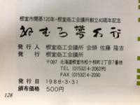 ねむろ夢幻行 : 根室市開基120年・根室商工会議所創立40周年記念
