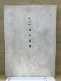 大谷大学図書館善本聚英
