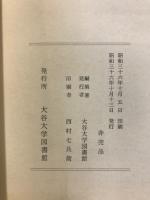 大谷大学図書館善本聚英