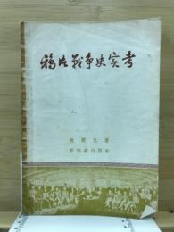 鴉片戰爭史實考 : 一名魏源"洋艘征撫記"考訂