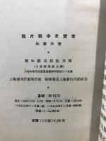 鴉片戰爭史實考 : 一名魏源"洋艘征撫記"考訂