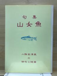 山女魚 : 二階堂清風の俳句と随筆 句集