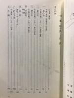 山女魚 : 二階堂清風の俳句と随筆 句集