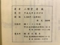 山女魚 : 二階堂清風の俳句と随筆 句集