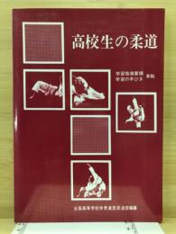 高校生の柔道　学習指導要領・学習の手びき準拠