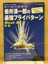 岩井渓一郎の最強フライパターン　Ｂest20　春編