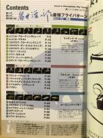 岩井渓一郎の最強フライパターン　Ｂest20　春編