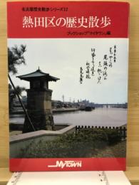 熱田区の歴史散歩