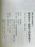 時は金なり、時間の千円札を拾え