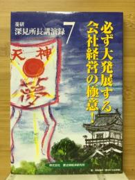 必ず大発展する会社経営の極意