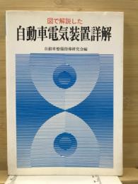 図で解説した自動車電気装置詳解
