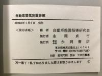 図で解説した自動車電気装置詳解