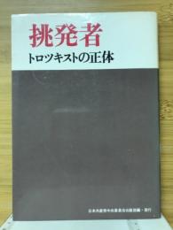 挑発者 : トロツキストの正体