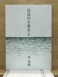 長良川を愛せよ