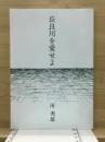長良川を愛せよ