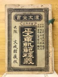 正文章軌範釈義　漢文全書